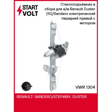 Стеклоподъёмник в сборе для а/м Renault Duster (10)/Sandero (09-) электрический передний правый с мотором VWR 1304 StartVolt