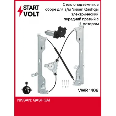 Стеклоподъёмник в сборе для а/м Nissan Qashqai (06-) электрический передний правый с мотором VWR 1408 StartVolt