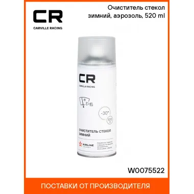 Очиститель стекол зимний, аэрозоль, 520 ml W0075522 Carville Racing