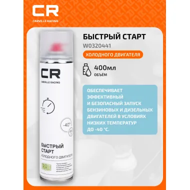 Быстрый старт холодного двигателя, аэрозоль, 400ml W0320441 Carville Racing