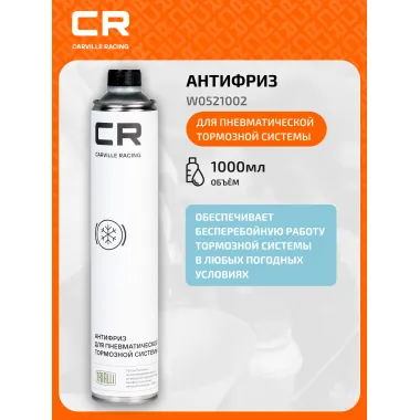 Антифриз для пневматической тормозной системы, 1000ml W0521002 Carville Racing