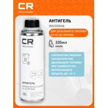 Антигель для дизельного топлива на 40-60 литров, 335ml W5155046 Carville Racing