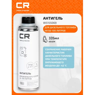 Антигель для дизельного топлива на 60-100 литров, 335ml W5155069 Carville Racing