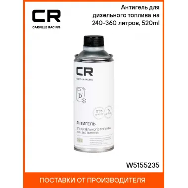 Антигель для дизельного топлива на 240-360 литров, 520ml W5155235 Carville Racing