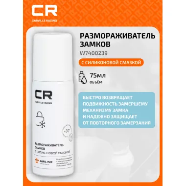 Размораживатель замков с силиконовой смазкой, аэрозоль, 75ml W7400239 Carville Racing
